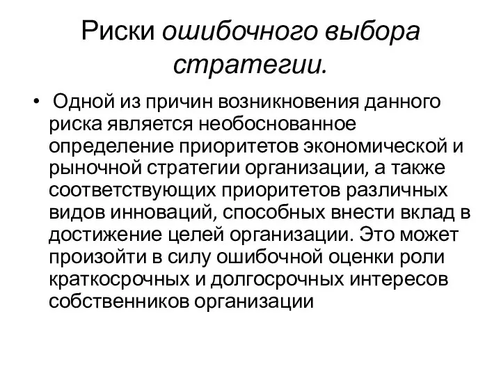 Риски ошибочного выбора стратегии. Одной из причин возникновения данного риска является