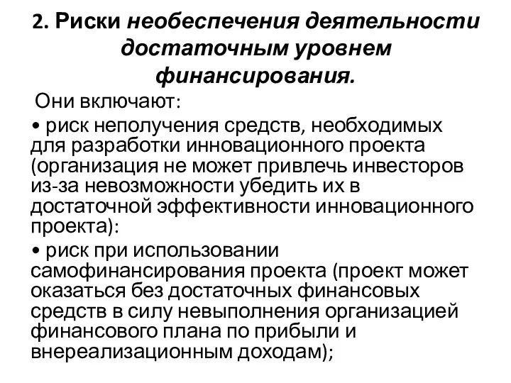 2. Риски необеспечения деятельности достаточным уровнем финансирования. Они включают: • риск