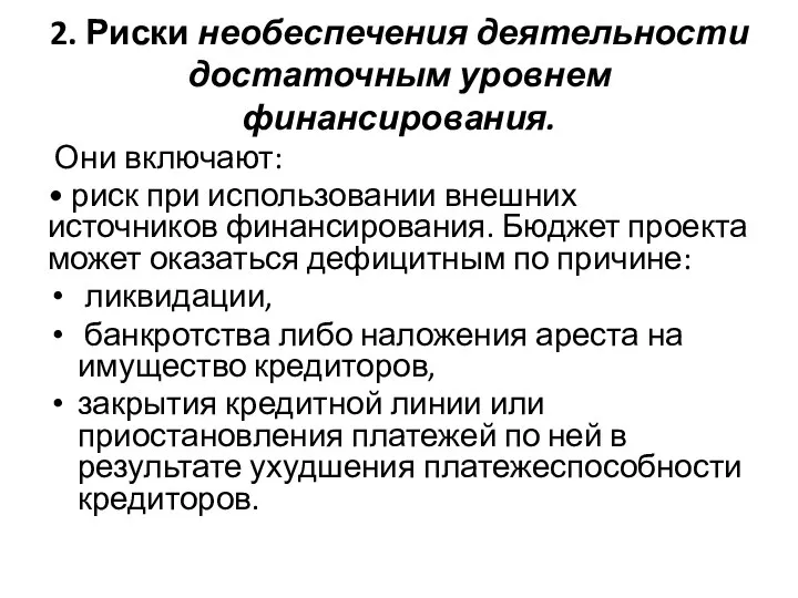 2. Риски необеспечения деятельности достаточным уровнем финансирования. Они включают: • риск