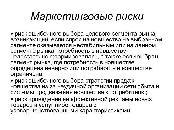 Маркетинговые риски • риск ошибочного выбора целевого сегмента рынка, возникающий, если