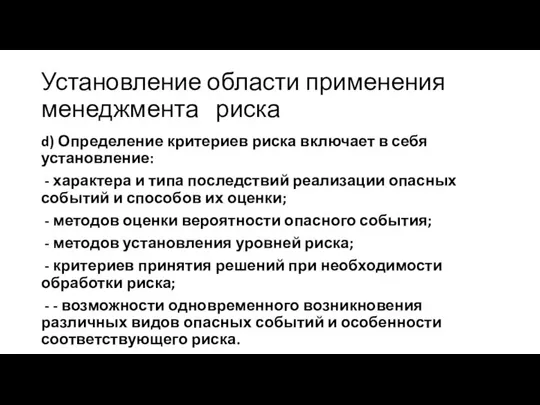 Установление области применения менеджмента риска d) Определение критериев риска включает в