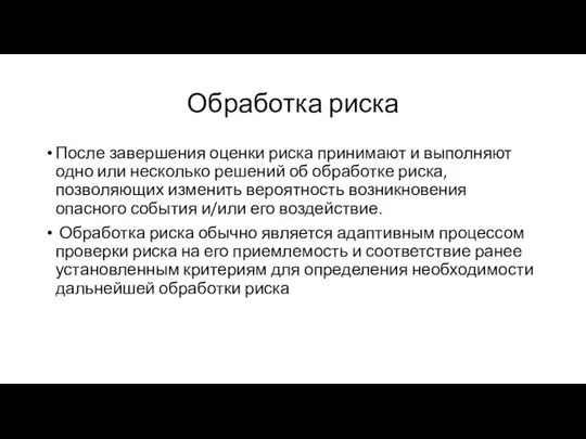 Обработка риска После завершения оценки риска принимают и выполняют одно или