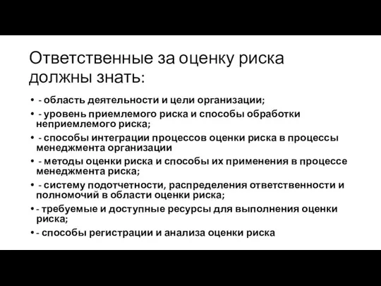 Ответственные за оценку риска должны знать: - область деятельности и цели