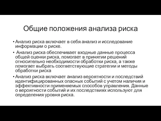 Общие положения анализа риска Анализ риска включает в себя анализ и