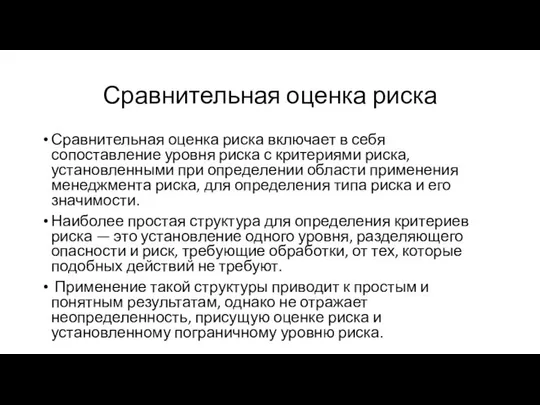 Сравнительная оценка риска Сравнительная оценка риска включает в себя сопоставление уровня