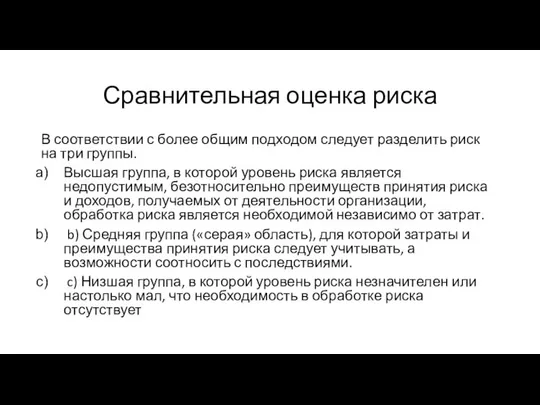 Сравнительная оценка риска В соответствии с более общим подходом следует разделить