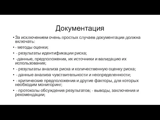 Документация За исключением очень простых случаев документация должна включать: - методы