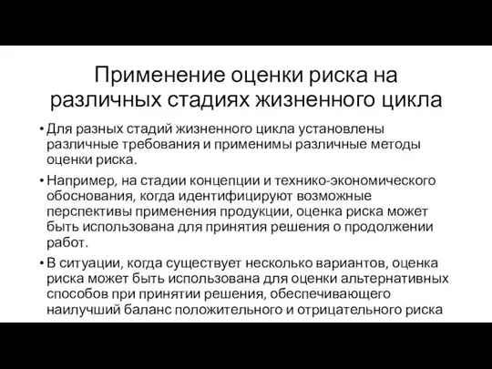 Применение оценки риска на различных стадиях жизненного цикла Для разных стадий