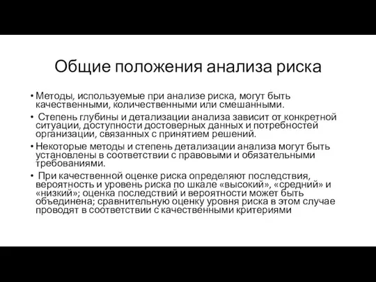 Общие положения анализа риска Методы, используемые при анализе риска, могут быть