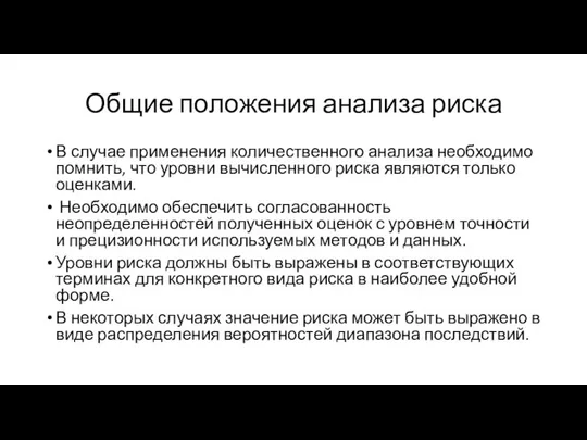 Общие положения анализа риска В случае применения количественного анализа необходимо помнить,