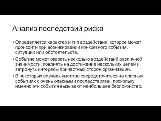 Анализ последствий риска Определяется характер и тип воздействия, которое может произойти