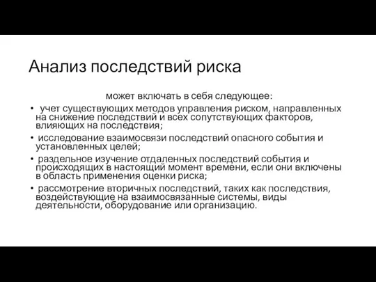 Анализ последствий риска может включать в себя следующее: учет существующих методов