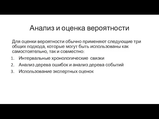 Анализ и оценка вероятности Для оценки вероятности обычно применяют следующие три