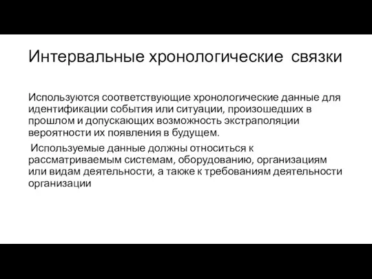 Интервальные хронологические связки Используются соответствующие хронологические данные для идентификации события или