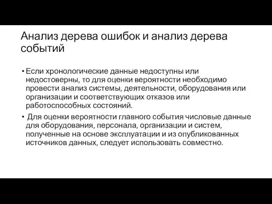 Анализ дерева ошибок и анализ дерева событий Если хронологические данные недоступны