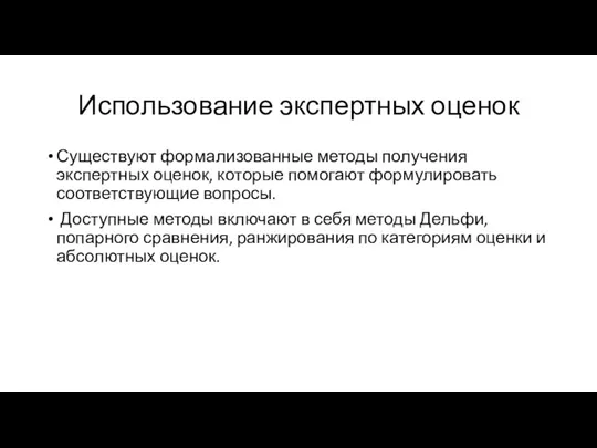 Использование экспертных оценок Существуют формализованные методы получения экспертных оценок, которые помогают