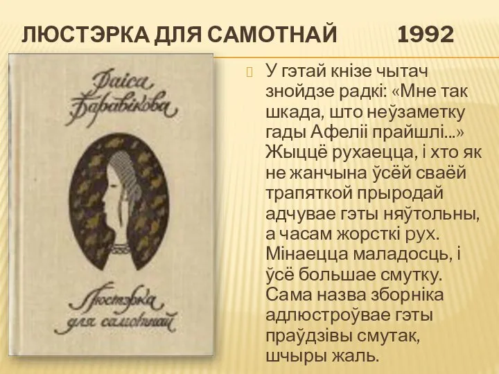 ЛЮСТЭРКА ДЛЯ САМОТНАЙ 1992 У гэтай кнізе чытач знойдзе радкі: «Мне