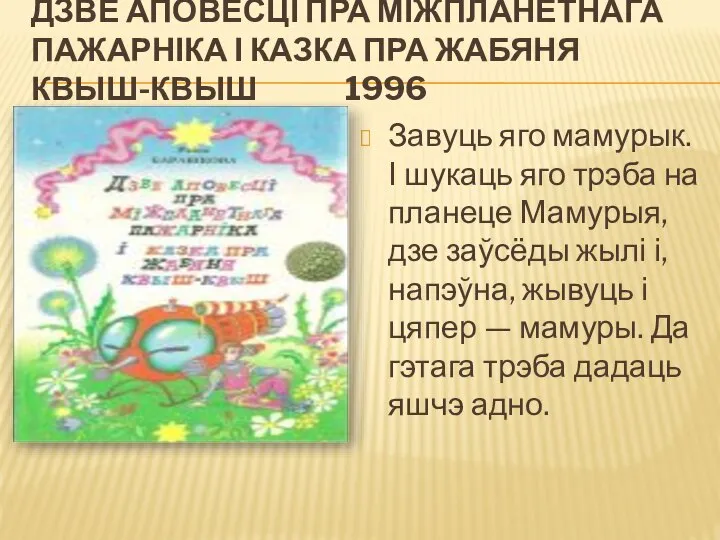 ДЗВЕ АПОВЕСЦІ ПРА МІЖПЛАНЕТНАГА ПАЖАРНІКА І КАЗКА ПРА ЖАБЯНЯ КВЫШ-КВЫШ 1996