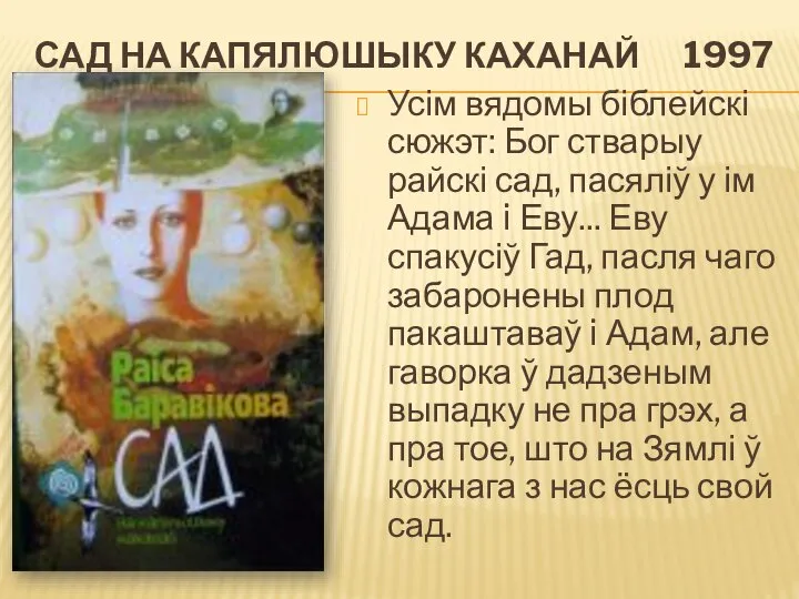 САД НА КАПЯЛЮШЫКУ КАХАНАЙ 1997 Усім вядомы біблейскі сюжэт: Бог стварыу