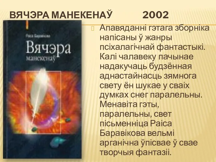 ВЯЧЭРА МАНЕКЕНАЎ 2002 Апавяданні гэтага зборніка напісаны ў жанры псіхалагічнай фантастыкі.