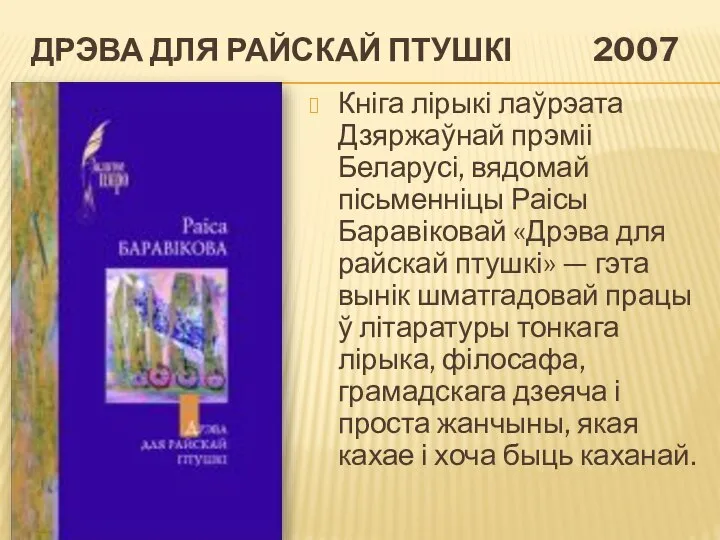 ДРЭВА ДЛЯ РАЙСКАЙ ПТУШКІ 2007 Кніга лірыкі лаўрэата Дзяржаўнай прэміі Беларусі,