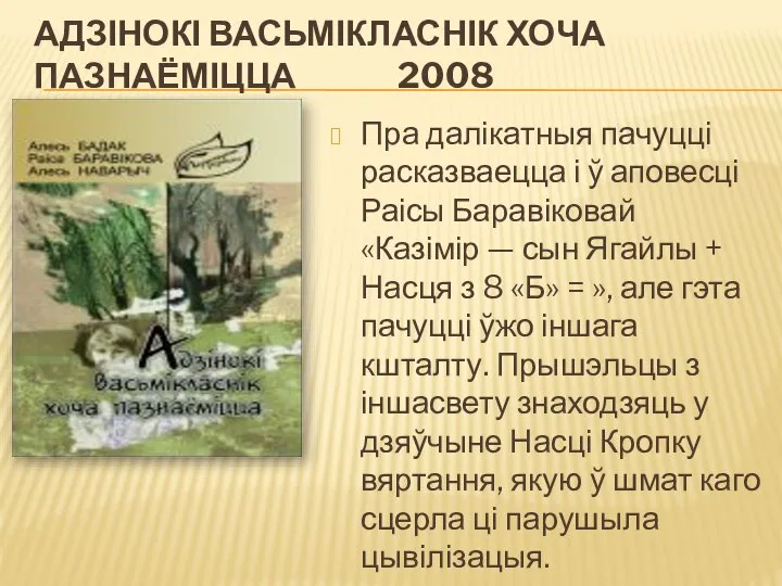 АДЗІНОКІ ВАСЬМІКЛАСНІК ХОЧА ПАЗНАЁМІЦЦА 2008 Пра далікатныя пачуцці расказваецца і ў