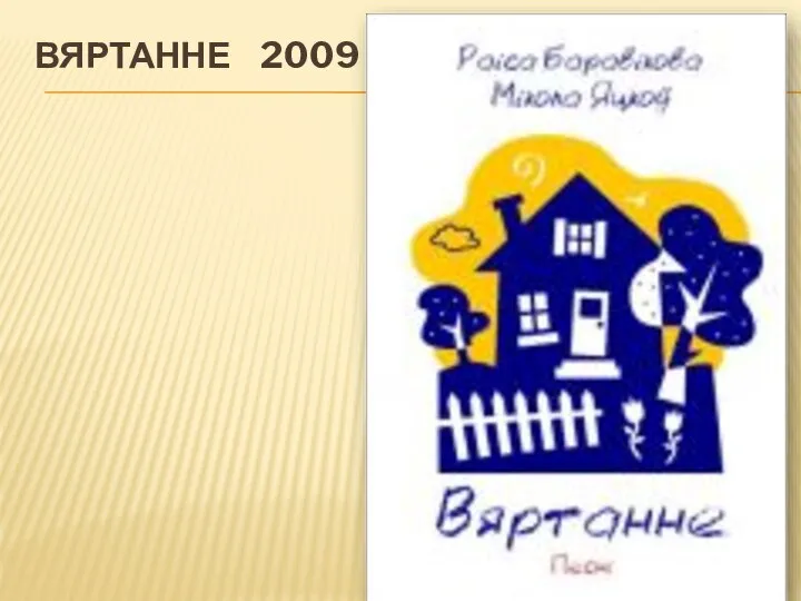 ВЯРТАННЕ 2009