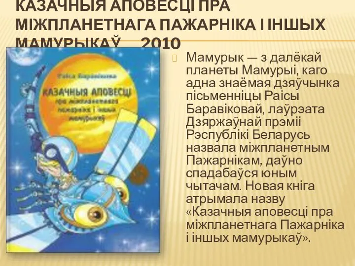 КАЗАЧНЫЯ АПОВЕСЦІ ПРА МІЖПЛАНЕТНАГА ПАЖАРНІКА І ІНШЫХ МАМУРЫКАЎ 2010 Мамурык —