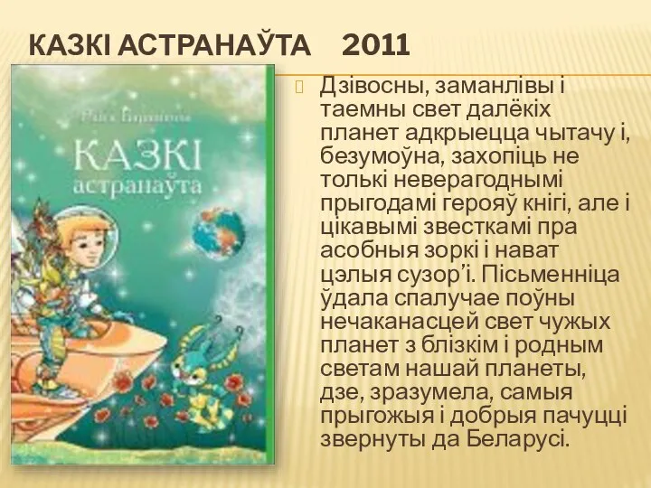 КАЗКІ АСТРАНАЎТА 2011 Дзівосны, заманлівы і таемны свет далёкіх планет адкрыецца