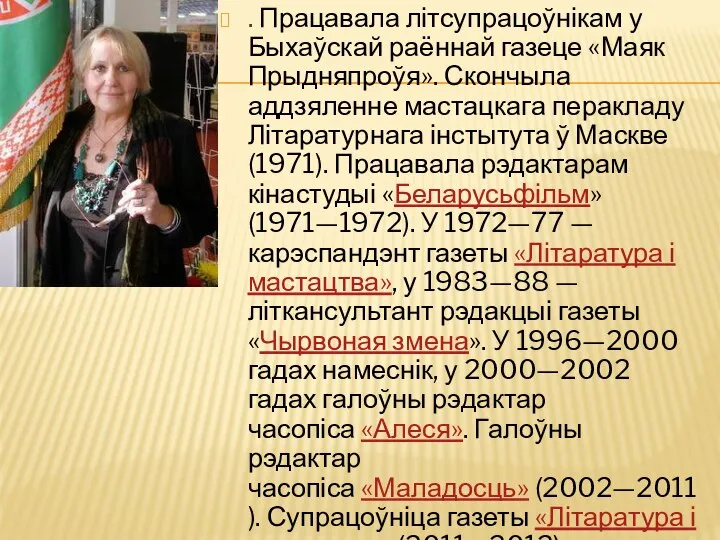 . Працавала літсупрацоўнікам у Быхаўскай раённай газеце «Маяк Прыдняпроўя». Скончыла аддзяленне