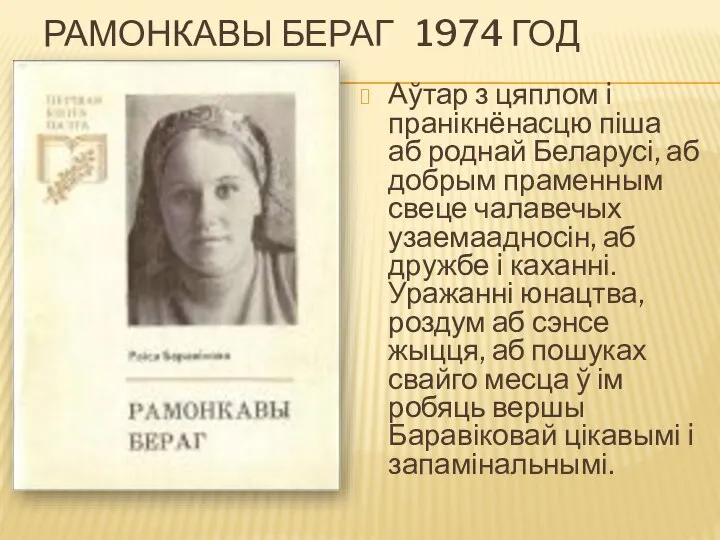 РАМОНКАВЫ БЕРАГ 1974 ГОД Аўтар з цяплом i пранікнёнасцю піша аб