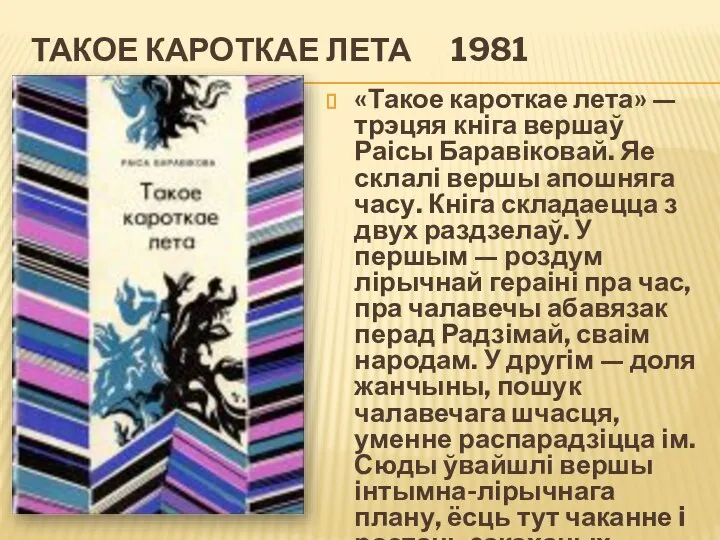 ТАКОЕ КАРОТКАЕ ЛЕТА 1981 «Такое кароткае лета» — трэцяя кніга вершаў