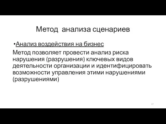 Метод анализа сценариев Анализ воздействия на бизнес Метод позволяет провести анализ