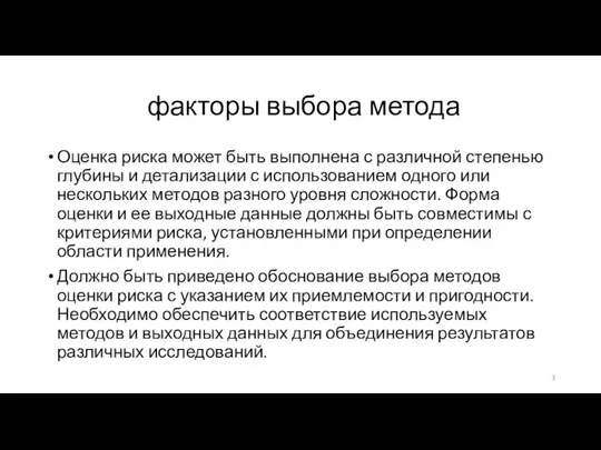 факторы выбора метода Оценка риска может быть выполнена с различной степенью