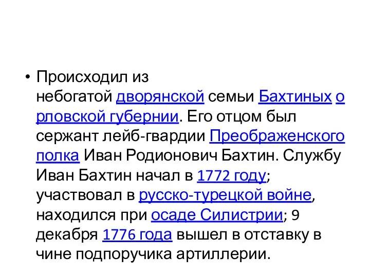 Происходил из небогатой дворянской семьи Бахтиных орловской губернии. Его отцом был