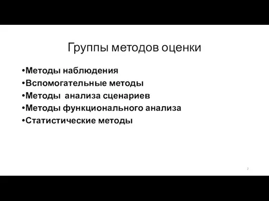 Группы методов оценки Методы наблюдения Вспомогательные методы Методы анализа сценариев Методы функционального анализа Статистические методы