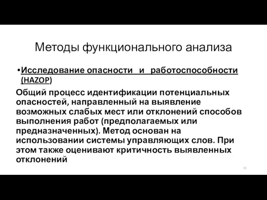 Методы функционального анализа Исследование опасности и работоспособности (HAZOP) Общий процесс идентификации