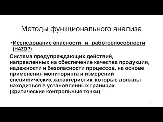 Методы функционального анализа Исследование опасности и работоспособности (HAZOP) Система предупреждающих действий,