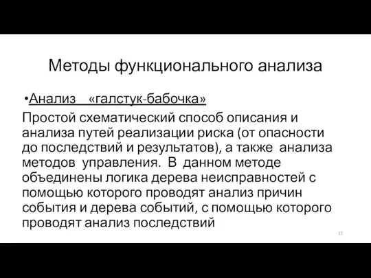 Методы функционального анализа Анализ «галстук-бабочка» Простой схематический способ описания и анализа