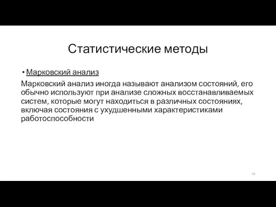 Статистические методы Марковский анализ Марковский анализ иногда называют анализом состояний, его