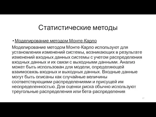 Статистические методы Моделирование методом Монте-Карло Моделирование методом Монте-Карло используют для установления