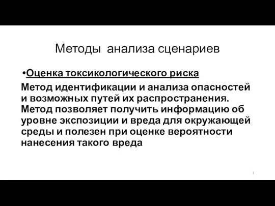 Методы анализа сценариев Оценка токсикологического риска Метод идентификации и анализа опасностей