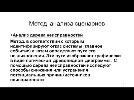 Метод анализа сценариев Анализ дерева неисправностей Метод, в соответствии с которым