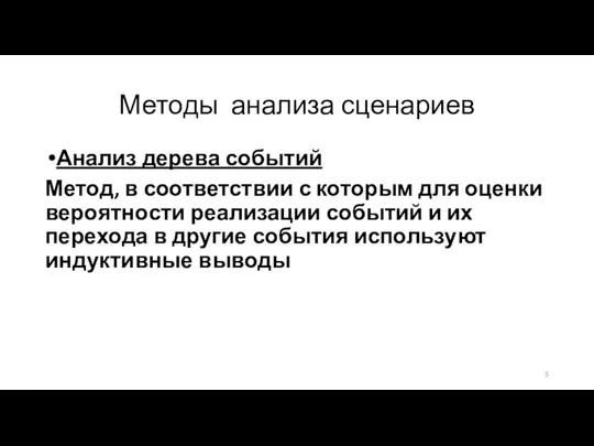 Методы анализа сценариев Анализ дерева событий Метод, в соответствии с которым