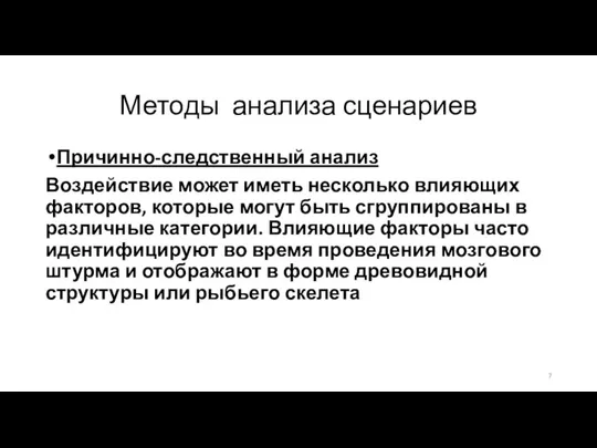 Методы анализа сценариев Причинно-следственный анализ Воздействие может иметь несколько влияющих факторов,