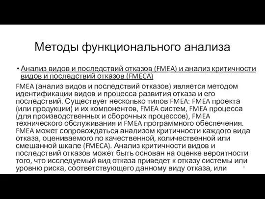 Методы функционального анализа Анализ видов и последствий отказов (FMEA) и анализ