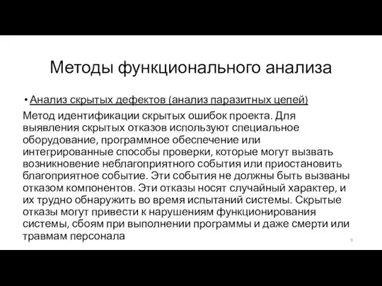 Методы функционального анализа Анализ скрытых дефектов (анализ паразитных цепей) Метод идентификации