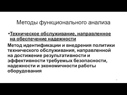 Методы функционального анализа Техническое обслуживание, направленное на обеспечение надежности Метод идентификации