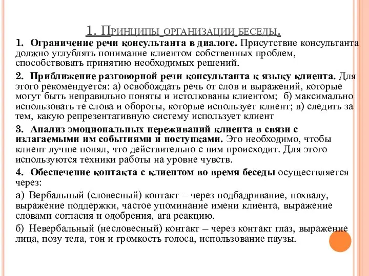 1. Принципы организации беседы. 1. Ограничение речи консультанта в диалоге. Присутствие