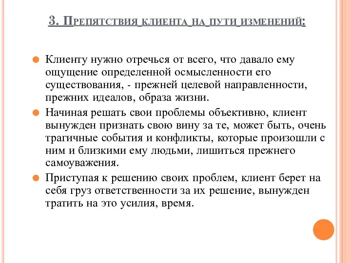 3. Препятствия клиента на пути изменений: Клиенту нужно отречься от всего,